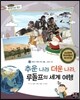 통합교과 세계지리 탐구 06 추운나라 더운나라, 루돌프의 세계 여행 (세계의 기후와 주민 생활-세계의 기후)