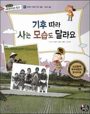 통합교과 세계지리 탐구 07 기후 따라 사는 모습도 달라요 (세계의 기후와 주민 생활-기후와 생활)