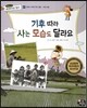 통합교과 세계지리 탐구 07 기후 따라 사는 모습도 달라요 (세계의 기후와 주민 생활-기후와 생활)