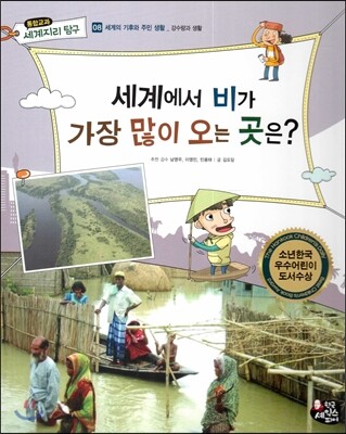 통합교과 세계지리 탐구 08 세계에서 비가 가장 많이 오는 곳은? (세계의 기후와 주민 생활-강수량과 생활)