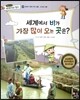 통합교과 세계지리 탐구 08 세계에서 비가 가장 많이 오는 곳은? (세계의 기후와 주민 생활-강수량과 생활)