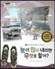 통합교과 세계지리 탐구 09 눈이 많이 내리면 무엇을 할까? (세계의 기후와 주민 생활-다설 지역과 생활)