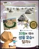 통합교과 세계지리 탐구 10 지형에 따라 생활 모습이 달라요 (세계의 기후와 주민 생활-지형과 생활)