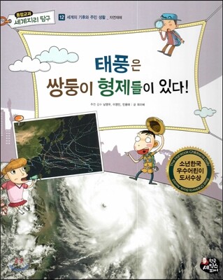 통합교과 세계지리 탐구 12 태풍은 쌍둥이 형제들이 있다! (세계의 기후와 주민 생활-자연재해)