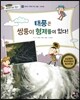 통합교과 세계지리 탐구 12 태풍은 쌍둥이 형제들이 있다! (세계의 기후와 주민 생활-자연재해)