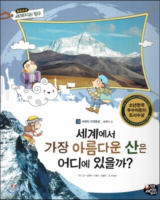 통합교과 세계지리 탐구 13 세계에서 가장 아름다운 산은 어디에 있을까? (세계의 자연환경-세계의 산)