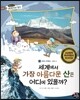 통합교과 세계지리 탐구 13 세계에서 가장 아름다운 산은 어디에 있을까? (세계의 자연환경-세계의 산)