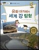 통합교과 세계지리 탐구 14 유화 아가씨의 세계 강 탐험 (세계의 자연환경-세계의 강)