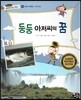 통합교과 세계지리 탐구 15 둥둥 아저씨의 꿈 (세계의 자연환경-세계의 폭포)