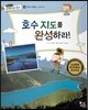 통합교과 세계지리 탐구 16 호수 지도를 완성하라! (세계의 자연환경-세계의 호수)