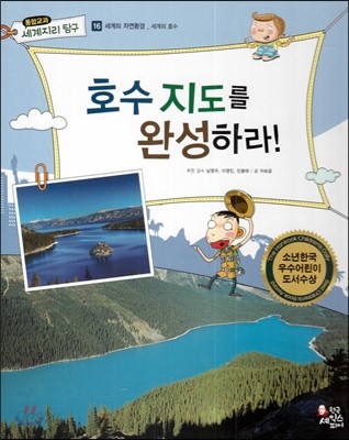 통합교과 세계지리 탐구 16 호수 지도를 완성하라! (세계의 자연환경-세계의 호수)