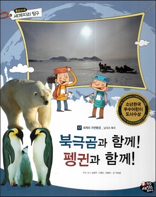 통합교과 세계지리 탐구 17 북극곰과 함께! 펭귄과 함께! (세계의 자연환경-남극과 북극)