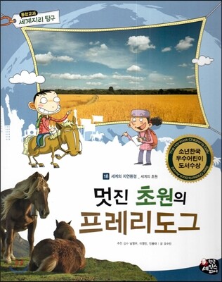 통합교과 세계지리 탐구 18 멋진 초원의 프레리도그 (세계의 자연환경-세계의 초원)