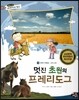통합교과 세계지리 탐구 18 멋진 초원의 프레리도그 (세계의 자연환경-세계의 초원)