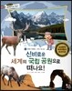 통합교과 세계지리 탐구 19 신비로운 세계의 국립 공원으로 떠나요! (세계의 자연환경-세계의 국립 공원)