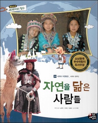 통합교과 세계지리 탐구 20 자연을 닮은 사람들 (세계의 자연환경-세계의 원주민)