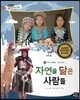 통합교과 세계지리 탐구 20 자연을 닮은 사람들 (세계의 자연환경-세계의 원주민)