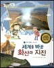통합교과 세계지리 탐구 21 세계를 바꾼 화산과 지진 (세계의 자연환경-지진과 화산)