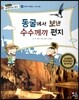 통합교과 세계지리 탐구 22 동굴에서 보낸 수수께끼 편지 (세계의 자연환경-세계의 동굴)