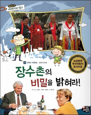 통합교과 세계지리 탐구 23 장수촌의 비밀을 밝혀라! (세계의 자연환경-세계의 장수촌)