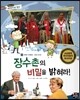 통합교과 세계지리 탐구 23 장수촌의 비밀을 밝혀라! (세계의 자연환경-세계의 장수촌)