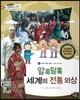 통합교과 세계지리 탐구 24 알록달록 세계의 전통 의상 (세계의 문화와 축제-세계의 의복 문화)