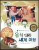 통합교과 세계지리 탐구 25 음식 따라 세계 여행 (세계의 문화와 축제-세계의 음식 문화)