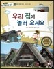 통합교과 세계지리 탐구 26 우리 집에 놀러 오세요 (세계의 문화와 축제-세계의 주거 문화)