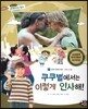통합교과 세계지리 탐구 27 쿠쿠별에서는 이렇게 인사해! (세계의 문화와 축제-세계의 인사법)