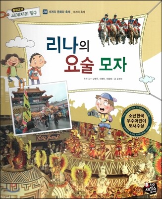 통합교과 세계지리 탐구 28 리나의 요술 모자 (세계의 문화와 축제-세계의 축제)