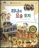 통합교과 세계지리 탐구 28 리나의 요술 모자 (세계의 문화와 축제-세계의 축제)