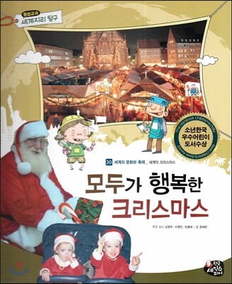 통합교과 세계지리 탐구 30 모두가 행복한 크리스마스 (세계의 문화와 축제-세계의 크리스마스)