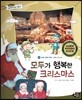통합교과 세계지리 탐구 30 모두가 행복한 크리스마스 (세계의 문화와 축제-세계의 크리스마스)