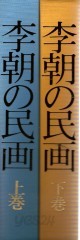 이조민화(李朝の民畵 ) 상.하-전2권