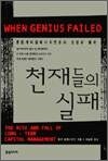 천재들의 실패