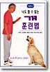 나도 할 수 있는 개 훈련법