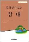 중학생이 보는 삼대 - 중학생 독후감 필독선 40