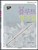 스마트 플루트 명곡집