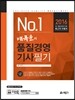 2016 배극윤의 품질경영기사 필기