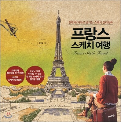 프랑스 스케치 여행