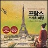 프랑스 스케치 여행
