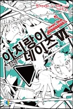 아지랑이 데이즈 6