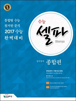 수능 셀파 영어영역 종합편 (2016년)