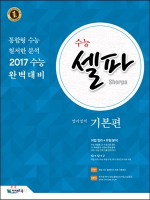 수능 셀파 영어영역 기본편 (2016년)