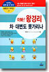 이봐! 왕경리 차, 대변도 못가리나