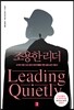 조용한 리더