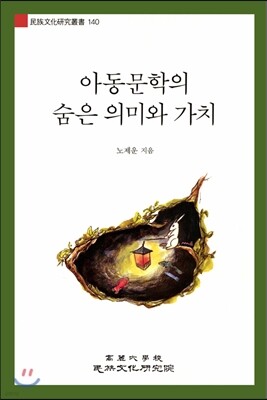 아동문학의 숨은 의미와 가치