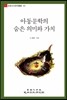 아동문학의 숨은 의미와 가치