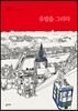 유럽을 그리다