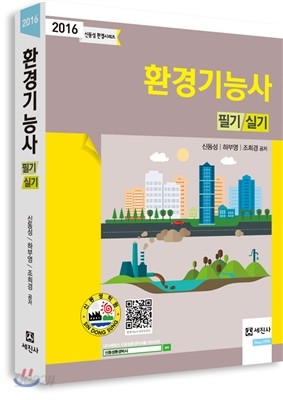 2016 환경기능사 필기 실기